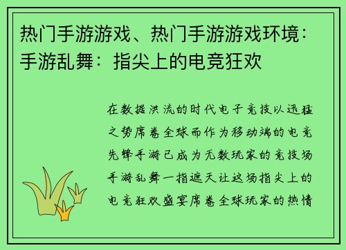 热门手游游戏、热门手游游戏环境：手游乱舞：指尖上的电竞狂欢