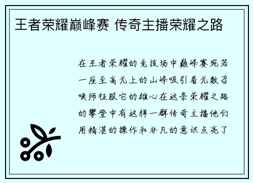 王者荣耀巅峰赛 传奇主播荣耀之路