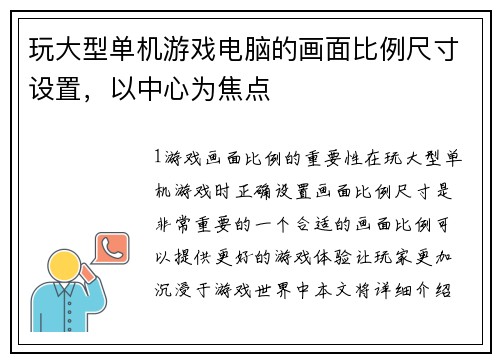 玩大型单机游戏电脑的画面比例尺寸设置，以中心为焦点