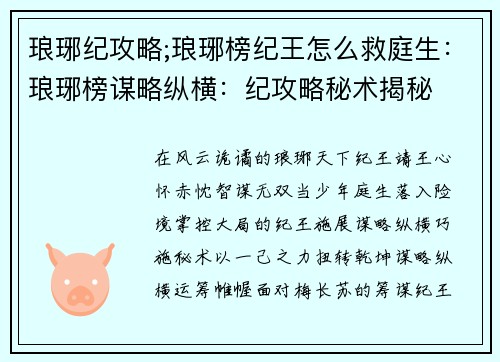 琅琊纪攻略;琅琊榜纪王怎么救庭生：琅琊榜谋略纵横：纪攻略秘术揭秘