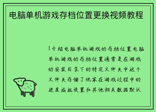 电脑单机游戏存档位置更换视频教程