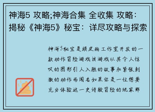 神海5 攻略;神海合集 全收集 攻略:揭秘《神海5》秘宝:详尽攻略与探索指南