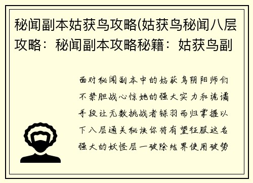 秘闻副本姑获鸟攻略(姑获鸟秘闻八层攻略:秘闻副本攻略秘籍:姑获鸟副本通关秘诀)