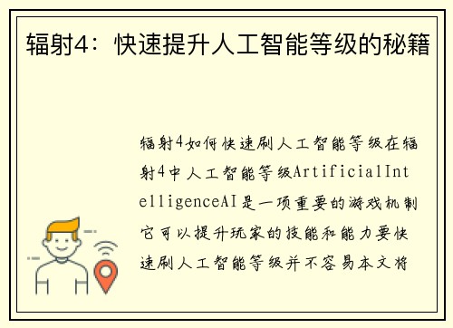 辐射4：快速提升人工智能等级的秘籍