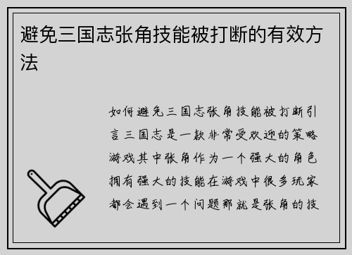 避免三国志张角技能被打断的有效方法